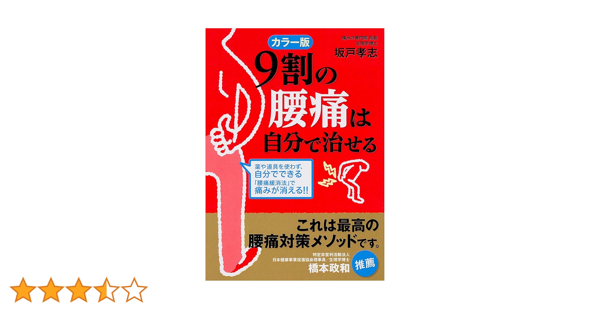 カラー版 9割の腰痛は自分で治せる (中経の文庫) | 坂戸 孝志